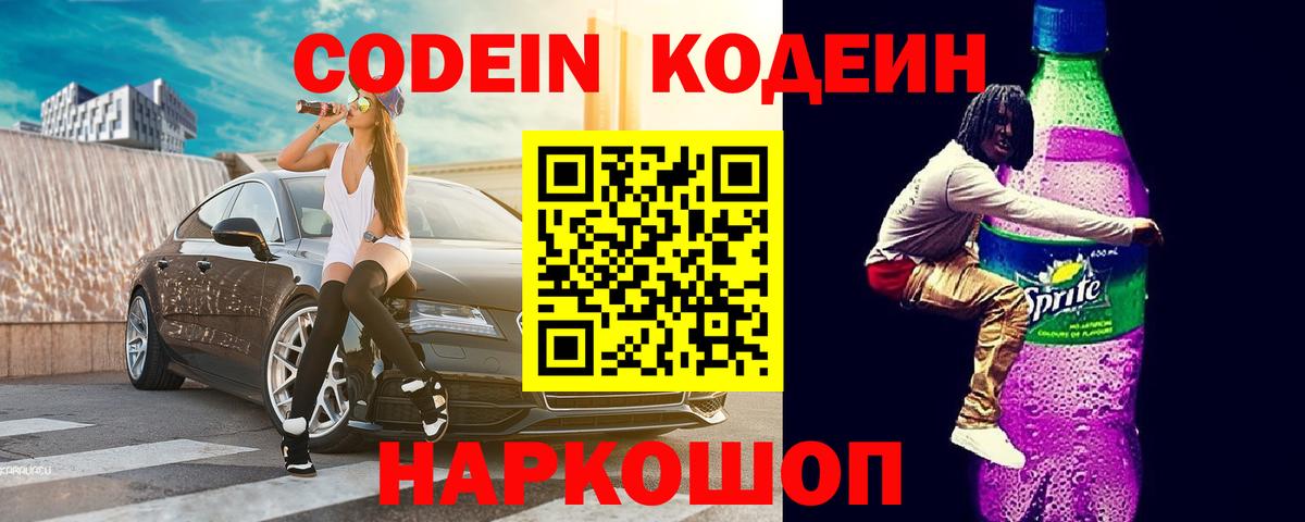 Кодеин Purple Drank  Вход с VPN  Ипатово 